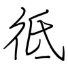 彽: regular script (using a pen)