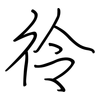 彾: regular script (using a pen)