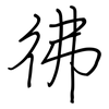 彿: regular script (using a pen) 彿: regular script (using a pen)