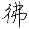 彿: regular script (using a pen)