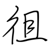 徂: regular script (using a pen)