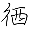 徆: regular script (using a pen) 徆: regular script (using a pen)