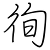徇: regular script (using a pen)