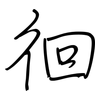 徊: regular script (using a pen)