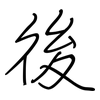 後: regular script (using a pen) 後: regular script (using a pen)