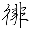 徘: regular script (using a pen) 徘: regular script (using a pen)