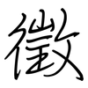 徵: regular script (using a pen)