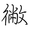 徶: regular script (using a pen)