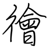 徻: regular script (using a pen) 徻: regular script (using a pen)