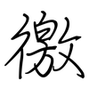 徼: regular script (using a pen)