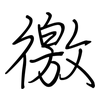 徼: regular script (using a pen)