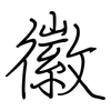 徽: regular script (using a pen) 徽: regular script (using a pen)
