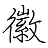 徽: regular script (using a pen)