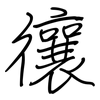 忀: regular script (using a pen)