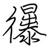 忁: regular script (using a pen)