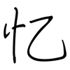 忆: regular script (using a pen)