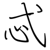 忒: regular script (using a pen)