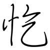 忔: regular script (using a pen)