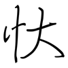 忕: regular script (using a pen)