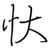 忕: regular script (using a pen)