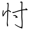 忖: regular script (using a pen)