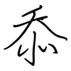 忝: regular script (using a pen)