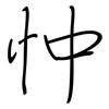忡: regular script (using a pen)