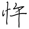 忤: regular script (using a pen)