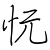 忨: regular script (using a pen)