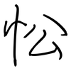 忪: regular script (using a pen)