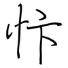 忭: regular script (using a pen)