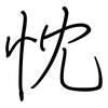 忱: regular script (using a pen)