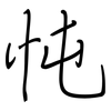 忳: regular script (using a pen)