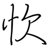 忺: regular script (using a pen)