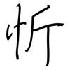 忻: regular script (using a pen)