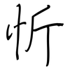 忻: regular script (using a pen)