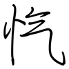 忾: regular script (using a pen)