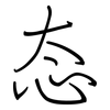 态: regular script (using a pen) 态: regular script (using a pen)