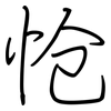 怆: regular script (using a pen)