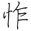 怍: regular script (using a pen)