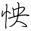怏: regular script (using a pen)