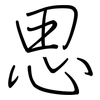思: regular script (using a pen) 思: regular script (using a pen)