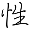 性: regular script (using a pen) 性: regular script (using a pen)