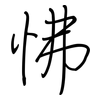 怫: regular script (using a pen)