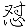 怼: regular script (using a pen)