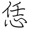 恁: regular script (using a pen)