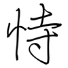 恃: regular script (using a pen)