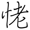 恅: regular script (using a pen)