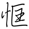 恇: regular script (using a pen)