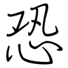 恐: regular script (using a pen)